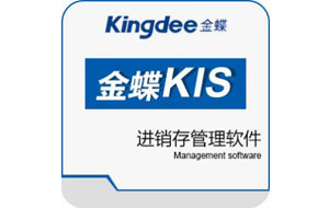 鄭州 金蝶KIS進(jìn)銷存軟件