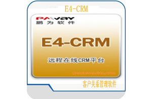 鵬為E4 CRM系統